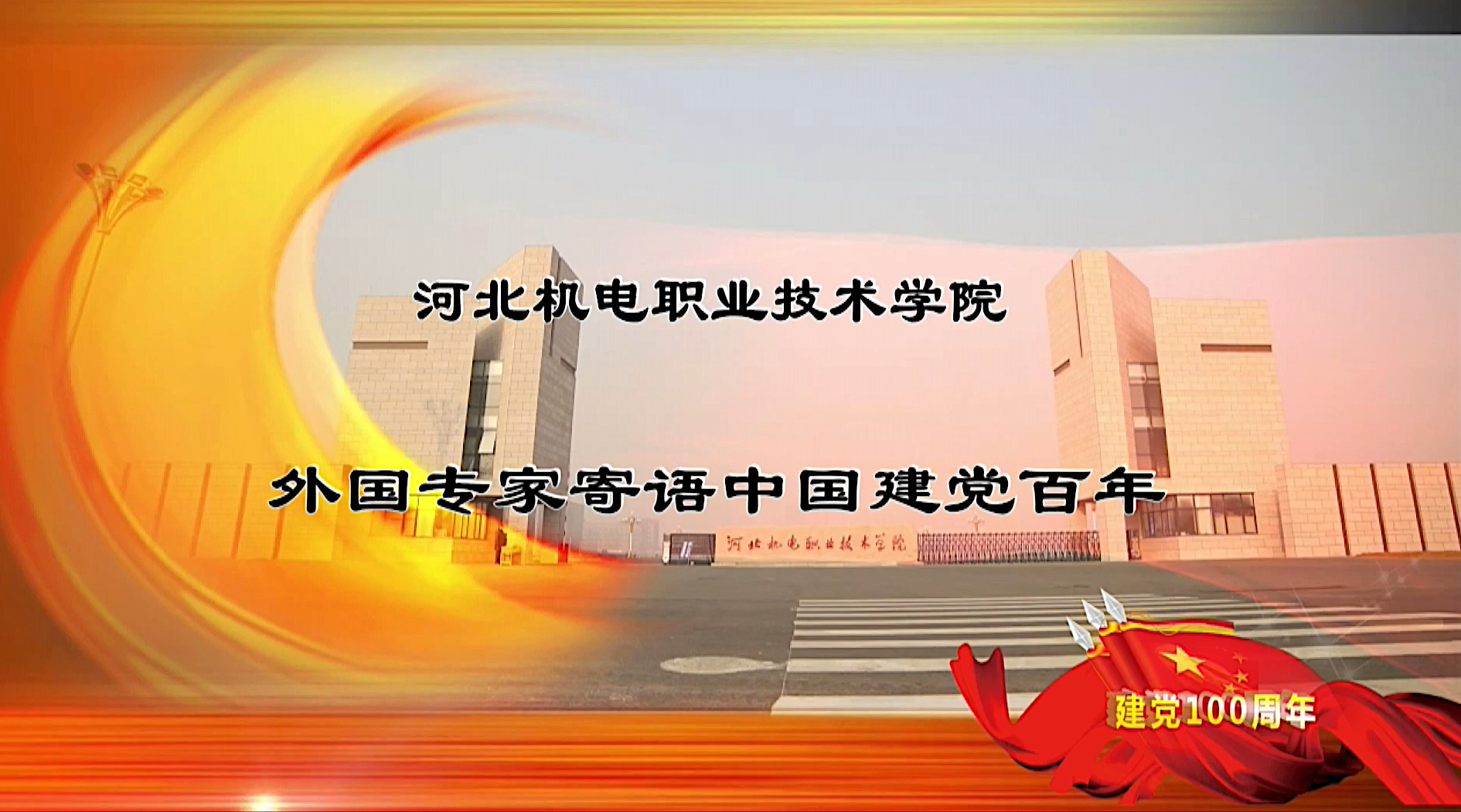 永利集团国际友人寄语中国建党百年视频在《国际人才交流杂志》发布