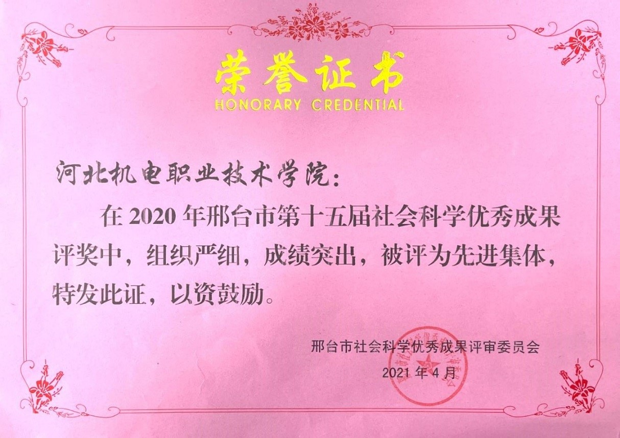 	日前，从邢台市社科联工作会议上传来喜讯，在第十五届社会科学优秀成果奖评选活动中，永利集团组织严细，成绩突出，被评为邢台市第十五届社会科学优秀成果奖评选活动先进集体。


	
		
	
	
		邢台市社会科学优秀成果奖是市社科联会同市委宣传部为了表彰在人文社会科学研究中做出突出贡献的研究人员，鼓励高校研究人员积极探索，勇于创新，推动人文社会科学事业的发展，更好地为两个文明建设服务设立的奖项。本届评奖工作以习近平新时代中国特色社会主义思想为指导，贯彻理论联系实际的原则和“双百”方针，突出对习近平新