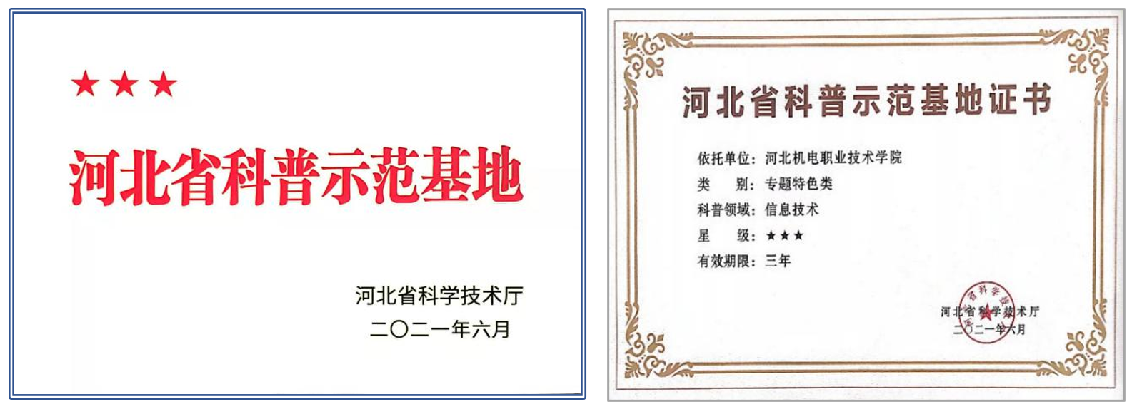 	近日，河北省科学技术厅正式授予永利集团官网入口登录无人机智能应用科普基地三星级“河北省科普示范基地”，并颁发相应证书。


	



	永利集团无人机智能应用科普基地为专题特色类科普基地，由无人机飞行体验区、模拟操控区、组装调试区、典型行业应用展示区等六部分所组成。无人机智能应用科普基地建设工作，依托永利集团无人机技术中心及电气工程系无人机应用技术专业技术团队，近年来永利集团无人机技术团队在疫情防控，青少年无人机科普教育，服务山区经济等方面做出了大量的工作。


	



	2021年5